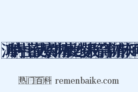 鸿胪寺中土蕃使人素知物情慕此处绫锦及弓箭等物请市未知可否是什么意思的图片